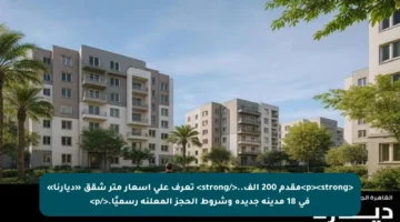 <p><strong>مقدم 200 ألف..</strong> تعرف على أسعار متر شقق «ديارنا» في 18 مدينة جديدة وشروط الحجز المعلنة رسميًا.</p>